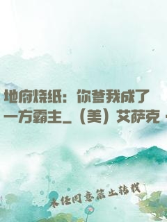 地府烧纸：你爹我成了一方霸主